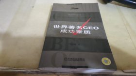 世界著名CEO成功素质