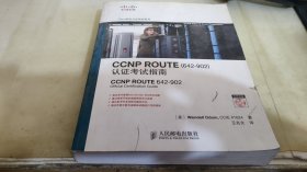 CCNP ROUTE认证考试指南