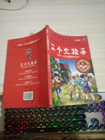 领跑者 三个火枪手 小学生新课标经典文库 彩图版