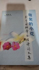微笑的小花