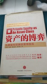 资产的博弈：北京大学私募股权投资译丛