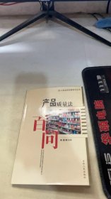 产品质量法百问