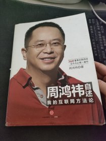 周鸿祎自述：我的互联网方法论