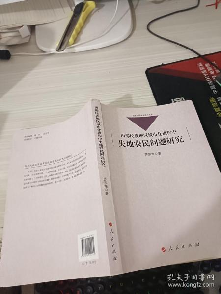 西部民族地区城市化进程中失地农民问题研究