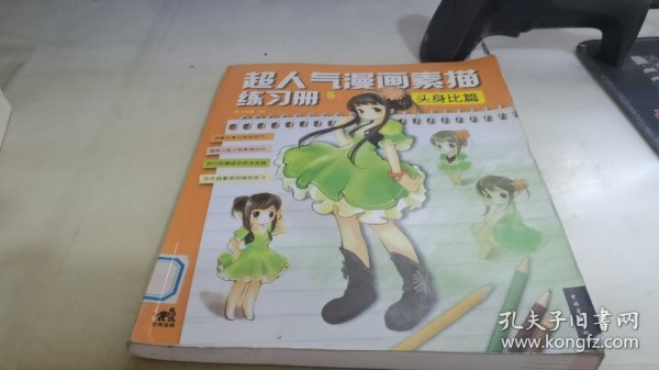 超人气漫画练习册5头身比篇