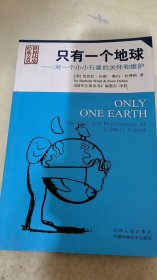 只有一个地球