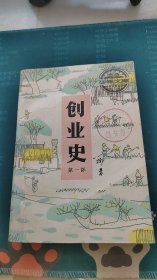 创业史 第一部