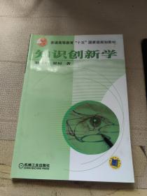 知識創(chuàng)新學(xué) 簽贈本