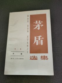 茅盾选集 第一卷