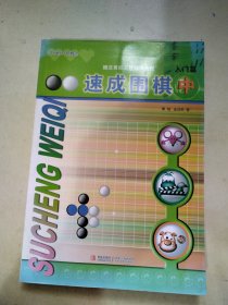 速成围棋：入门篇（中）