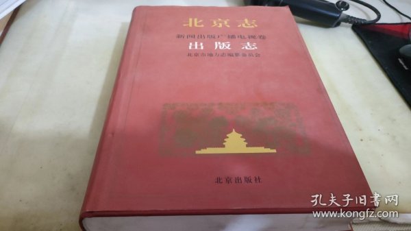北京志新闻出版广播电视卷出版志