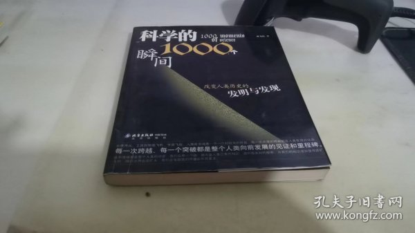 科学的1000个瞬间