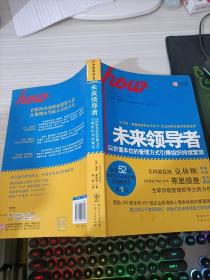 未来领导者：以价值本位的管理方式引爆组织持续繁荣