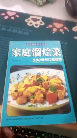 家庭四季美食丛书——家庭溜烩菜