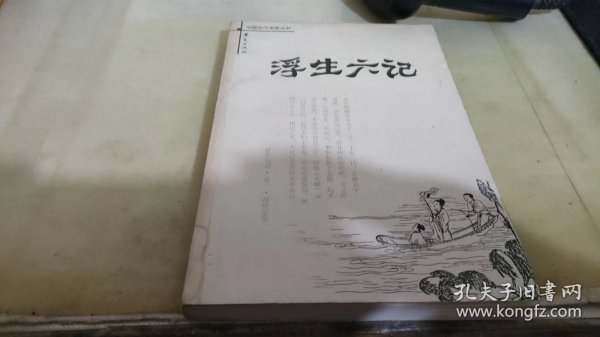 浮生六记：中国古代闲情丛书