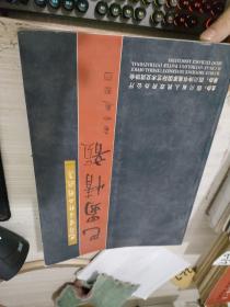 巴蜀情韻:巴蜀書畫作品精選集