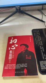 初心：向共产党员张富清学习