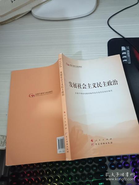 发展社会主义民主政治（第五批全国干部学习培训教材）