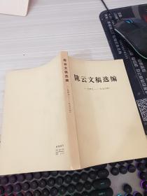 陈云文稿选编1949-1956年