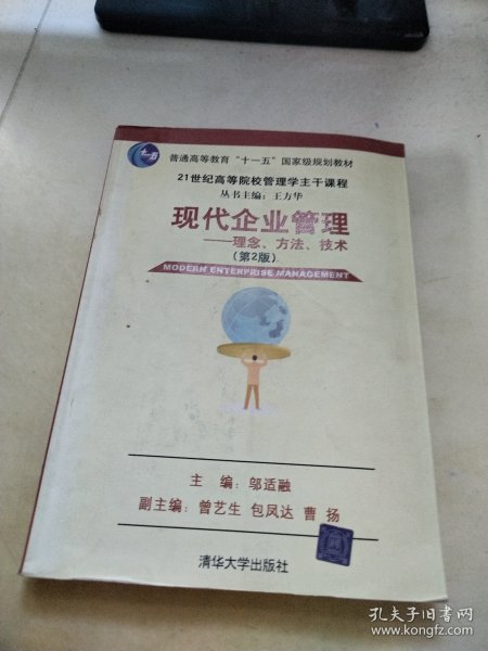 现代企业管理：理念、方法、技术（第2版）/21世纪高等院校这主干课程