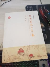 朝阳艺苑十年春. 文集卷