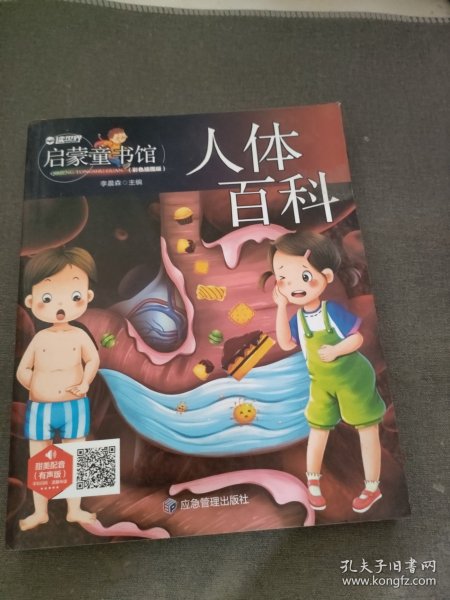 儿童青少年科普百科：人体百科（彩图注音版）人类未解之谜6-12岁小学生课外科普书