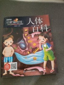 儿童青少年科普百科：人体百科（彩图注音版）人类未解之谜6-12岁小学生课外科普书