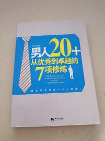 男人20+从优秀到卓越的7项修炼