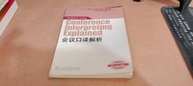 会议口译解析：外教社翻译硕士（MTI）专业系列教材-口译实践指南丛书1