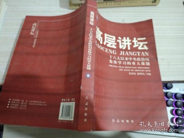 高层讲坛（上下）：十六大以来中央政治局集体学习的重大课题