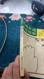 围棋布局速成指南
