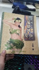 三围塑体瑜伽