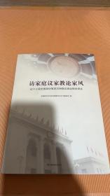 访家庭议家教论家风 ： 记十三届全国政协第四次网络议政远程协商