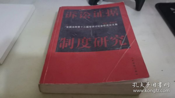 诉讼证据制度研究:全国法院第十三届学术讨论会获奖论文集