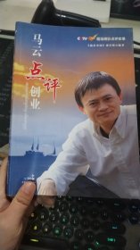 马云点评创业