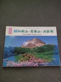 明信片 昭和新山 11张