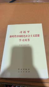 习近平新时代中国特色社会主义思想学习问答