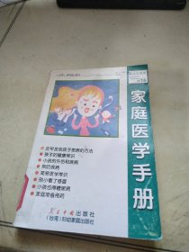 家庭医学手册