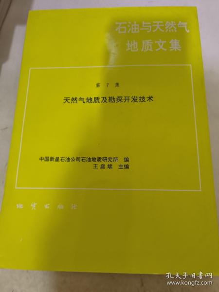 石油与天然气地质文集.第7集.天然气地质及勘探开发技术