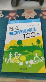 社区趣味体育项目100例