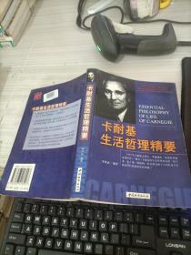 卡耐基生活哲理精要