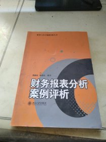 财务与会计案例评析丛书·财务报表分析案例评析