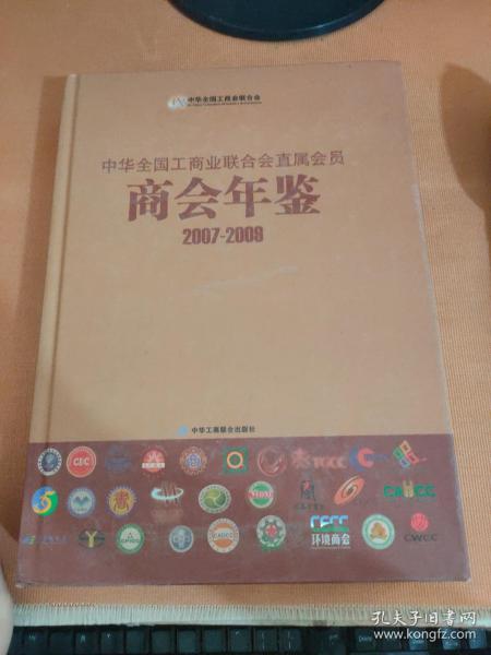 中华全国工商业联合直属会员商会年鉴（2007-2009）