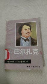 巴尔扎克（中外名人故事丛书）