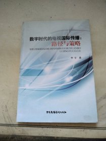 数字时代的电视国际传播：路径与策略