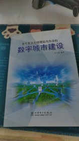基于復(fù)雜系統(tǒng)理論與方法的數(shù)字城市建設(shè)