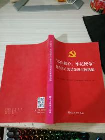 “不忘初心、牢记使命”优秀共产党先进事迹选编