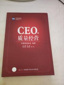 CEO的质量经营