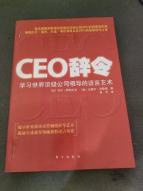 CEO辞令：学习世界顶级公司领导的语言艺术