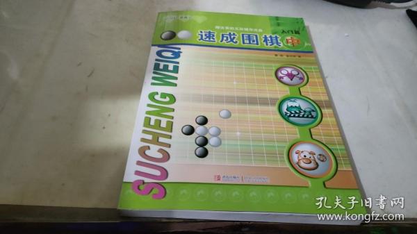 速成围棋：入门篇（中）